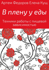 В плену у еды. Техники работы с пищевой зависимостью