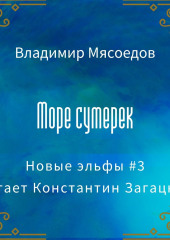 Море сумерек