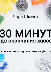 30 минут до окончания хаоса, или Как не утонуть в океане уборки