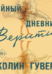 Тайный дневник Верити