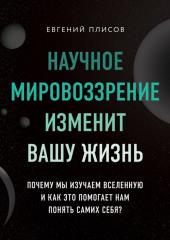 Научное мировоззрение изменит вашу жизнь. Почему мы изучаем Вселенную и как это помогает нам понять самих себя?