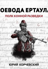 Воевода ертаула. Полк конной разведки