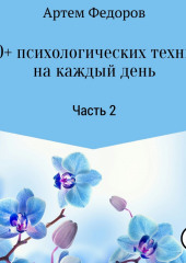 50+ психологических техник на каждый день. Часть 2