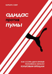 Адидас против Пумы. Как ссора двух братьев положила начало культовым брендам