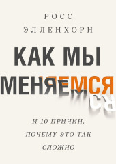 Как мы меняемся (и десять причин, почему это так сложно)