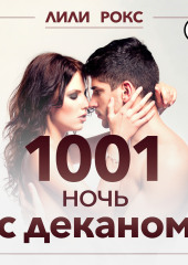 1001 ночь с деканом