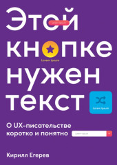 Этой кнопке нужен текст. O UX-писательстве коротко и понятно