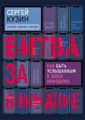 Битва за внимание. Как быть услышанным в эпоху инфошума