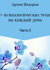 50+ психологических техник на каждый день. Часть 5