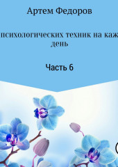 50+ психологических техник на каждый день. Часть 6