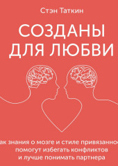 Созданы для любви. Как знания о мозге и стиле привязанности помогут избегать конфликтов и лучше понимать своего партнера