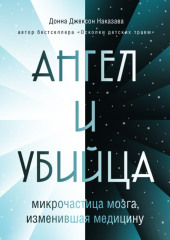 Ангел и убийца. Микрочастица мозга, изменившая медицину