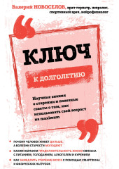 Ключ к долголетию. Научные знания о старении и полезные советы о том, как использовать свой возраст на maximum