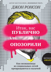 Итак, вас публично опозорили. Как незнакомцы из социальных сетей превращаются в палачей