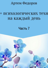 50+ психологических техник на каждый день. Часть 7