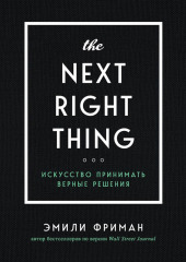 The Next Right Thing. Искусство принимать верные решения