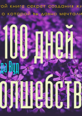 Магический тренинг. 100 дней волшебства. Техники исполнения желаний на День Рождения