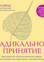 Радикальное принятие. Как исцелить психологическую травму и посмотреть на свою жизнь взглядом Будды