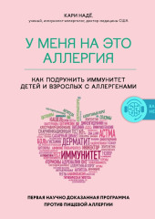 У меня на это аллергия. Первая научно доказанная программа против пищевой аллергии