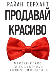 Продавай красиво. Мастер-класс по эффектному заключению сделок