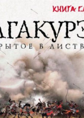 Хагакурэ. Сокрытое в листве