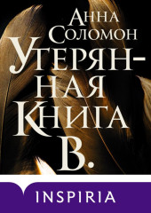 Утерянная Книга В.