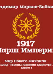 1917 Марш Империи