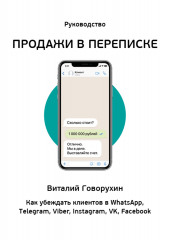 Продажи в переписке. Как убеждать клиентов в What’sApp, Telegram, Viber, Instagram, VK, Facebook