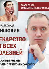 Лекарство от всех болезней. Как активировать скрытые резервы молодости