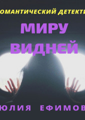 Миру видней