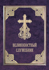 Великопостный служебник. Службы Великого поста. Пособие для священнослужителей