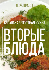 Вторые блюда. Вегетарианская/постная кухня. Книга 2