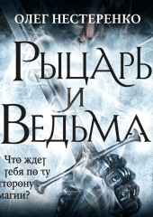 Рыцарь и ведьма