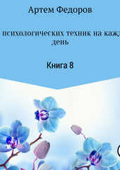 50+ психологических техник на каждый день. Книга 8