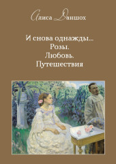 И снова однажды… Розы. Любовь. Путешествия