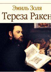 Тереза Ракен