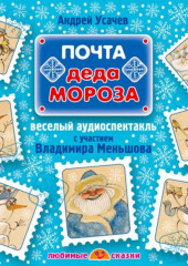 Почта Деда Мороза (спектакль)