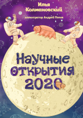 Научные открытия 2020