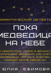 Пока медведица на небе