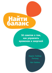 Найти баланс. 50 советов о том, как управлять временем и энергией