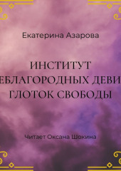 Институт неблагородных девиц. Глоток свободы