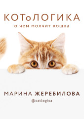 КОТоЛОГИКА. О чем молчит кошка