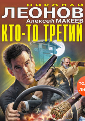 Кто-то третий