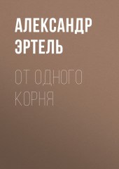 От одного корня