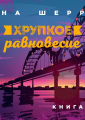 Хрупкое равновесие. Книга 1