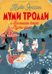 Муми-тролли и Большая книга Муми-дола