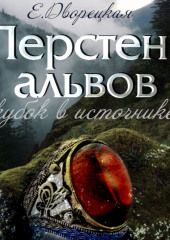 Перстень альвов. Книга 1: Кубок в источнике