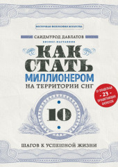 Как стать миллионером на территории СНГ. 10 шагов к успешной жизни