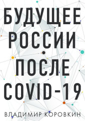 Будущее России после Covid-19