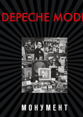 Depeche Mode. Монумент (исправленное издание)